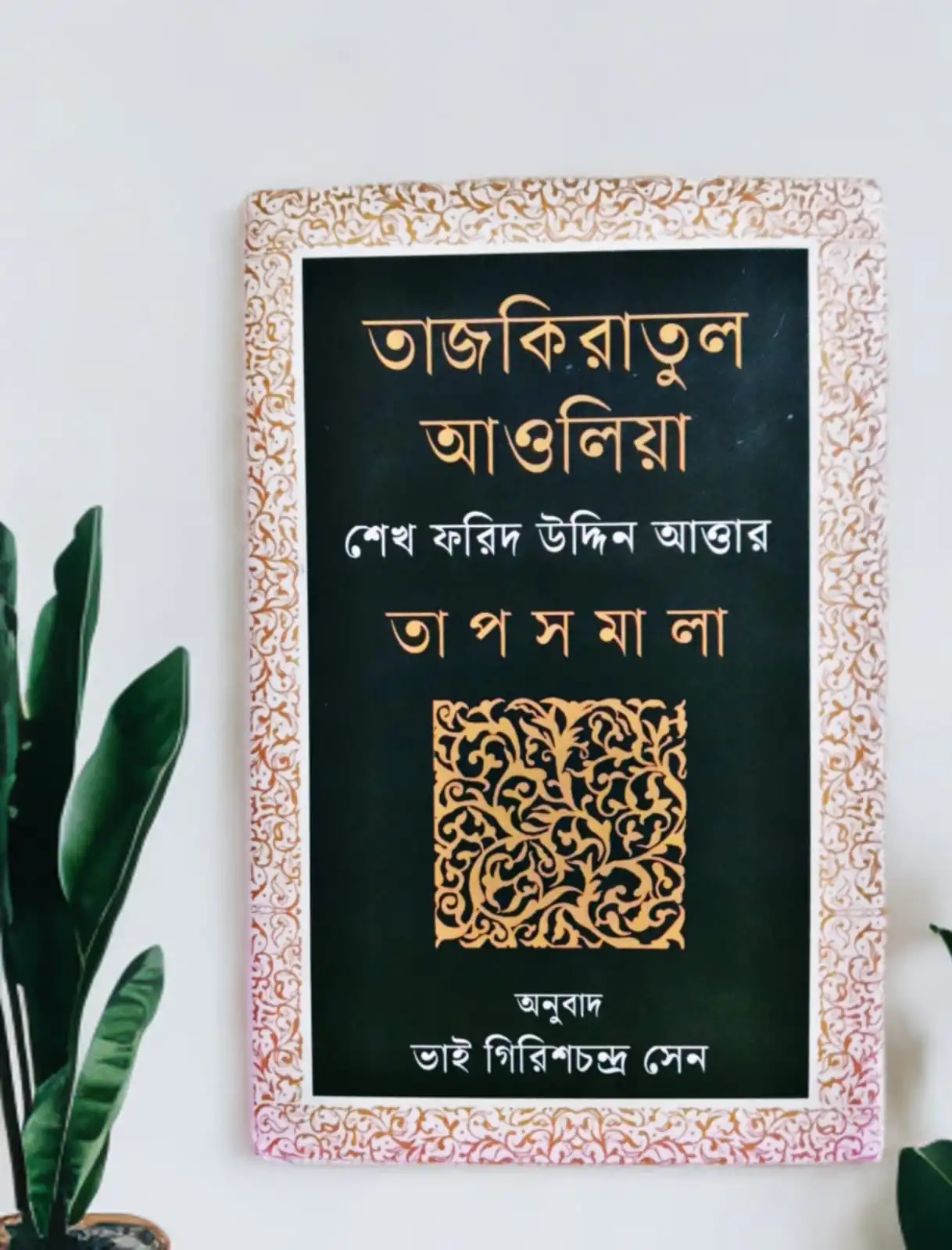 তাজকিরাতুল আওলিয়া-তাপসমালা